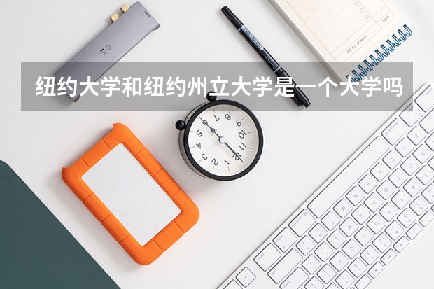 纽约大学和纽约州立大学是一个大学吗
