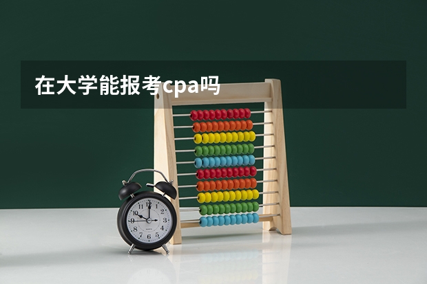 在大学能报考cpa吗