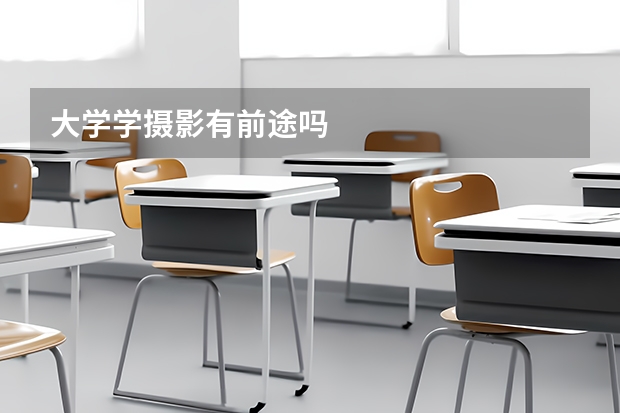 大学学摄影有前途吗