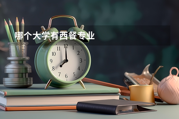 哪个大学有西餐专业