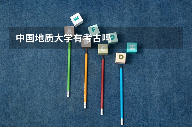 中国地质大学有考古吗
