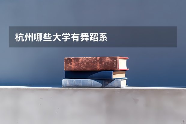 杭州哪些大学有舞蹈系
