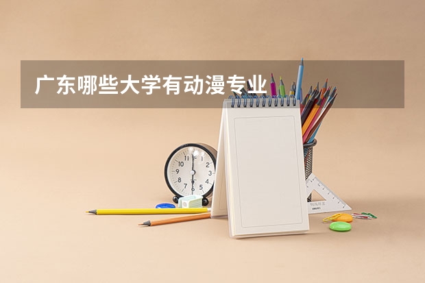 广东哪些大学有动漫专业