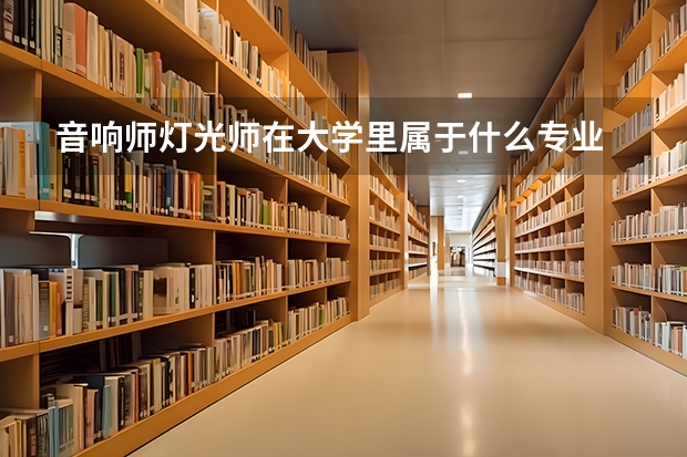 音响师灯光师在大学里属于什么专业