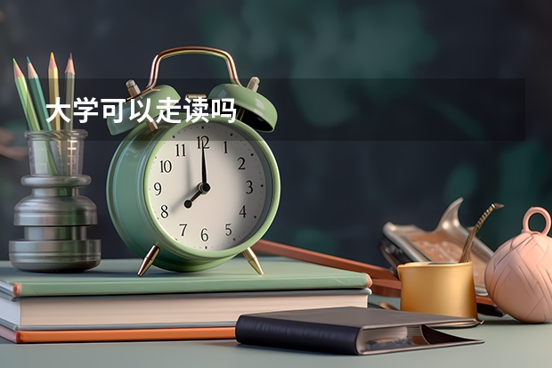 大学可以走读吗