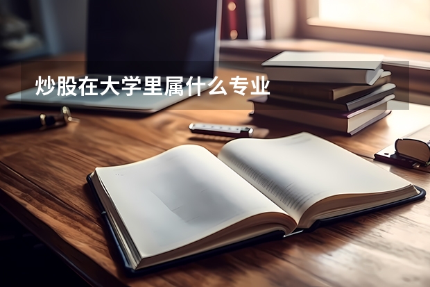 炒股在大学里属什么专业
