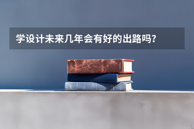 学设计未来几年会有好的出路吗？