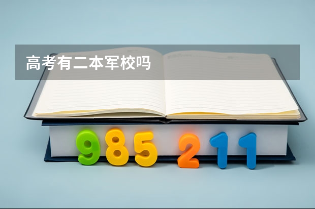 高考有二本军校吗
