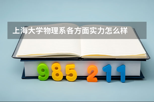 上海大学物理系各方面实力怎么样