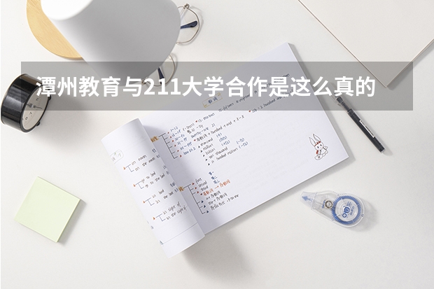 潭州教育与211大学合作是这么真的吗？