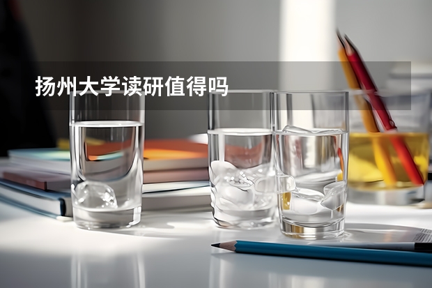 扬州大学读研值得吗