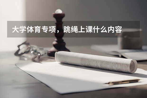 大学体育专项，跳绳上课什么内容