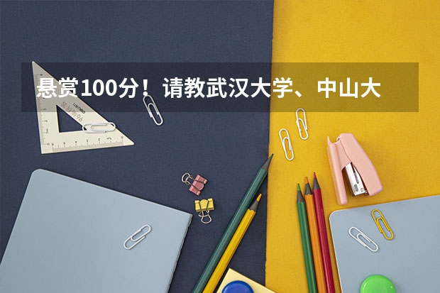 悬赏100分！请教武汉大学、中山大学的软件工程这个专业哪个比较好？