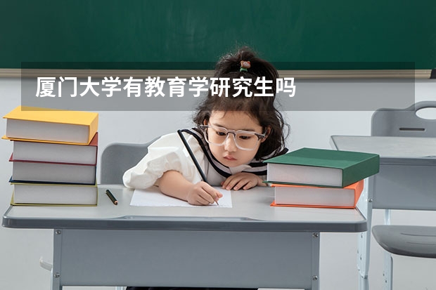 厦门大学有教育学研究生吗