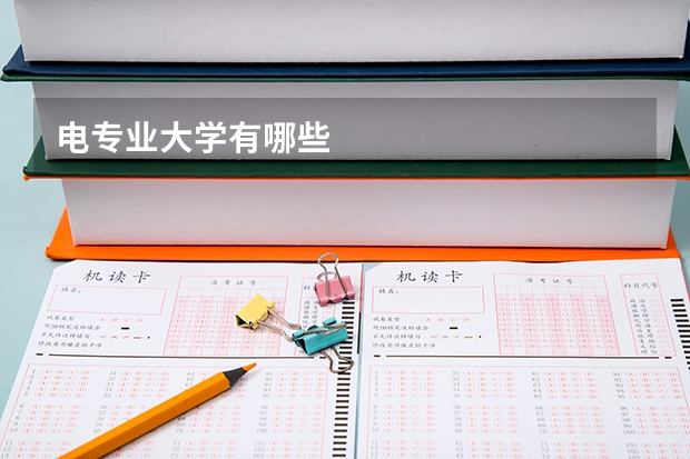 电专业大学有哪些
