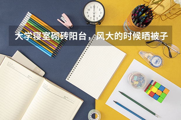 大学寝室砌砖阳台，风大的时候晒被子不好晒怎么办啊