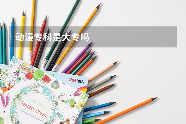 动漫专科是大专吗