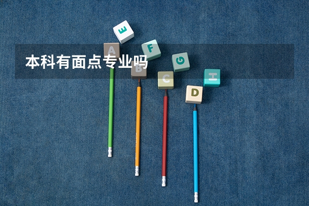 本科有面点专业吗