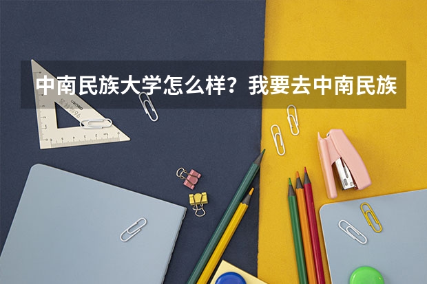 中南民族大学怎么样?我要去中南民族大学学经济专业怎么样?