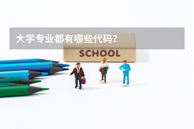 大学专业都有哪些代码？