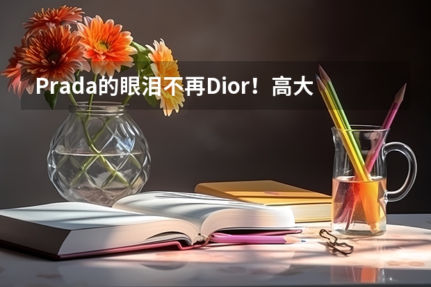 Prada的眼泪不再Dior!高大上的奢侈品管理专业值得读吗