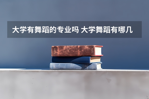 大学有舞蹈的专业吗 大学舞蹈有哪几个专业