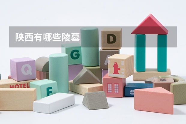 陕西有哪些陵墓