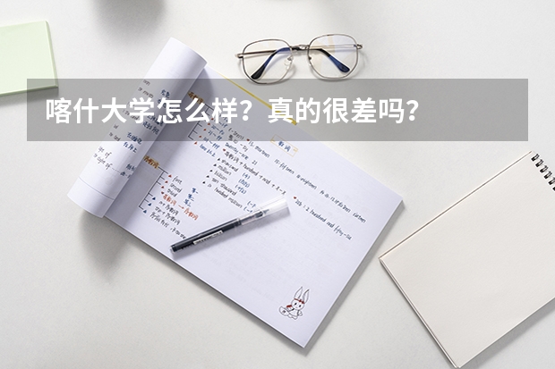 喀什大学怎么样？真的很差吗？