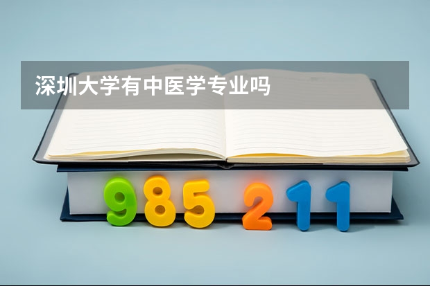 深圳大学有中医学专业吗