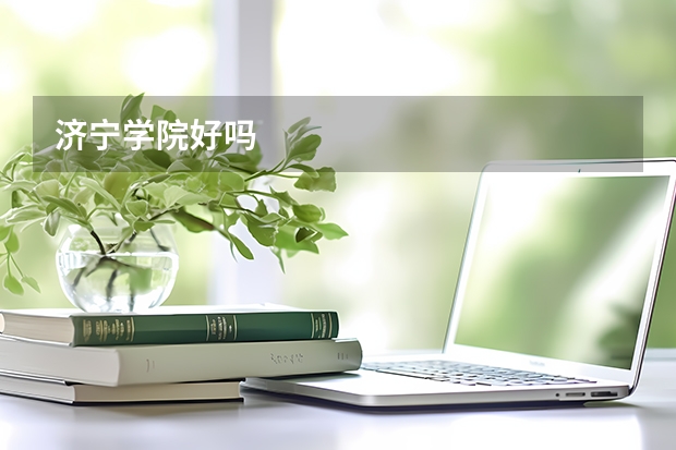 济宁学院好吗