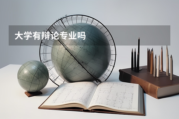 大学有辩论专业吗