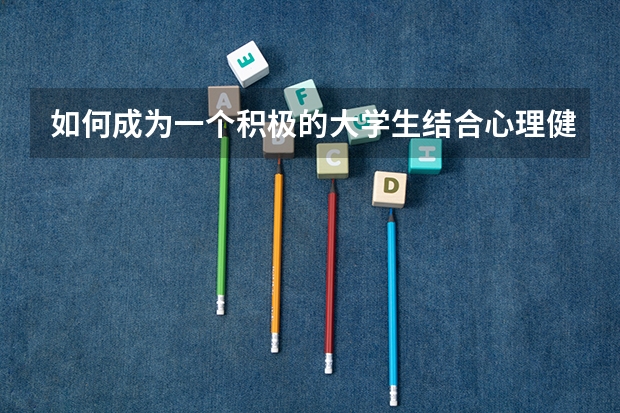 如何成为一个积极的大学生结合心理健康