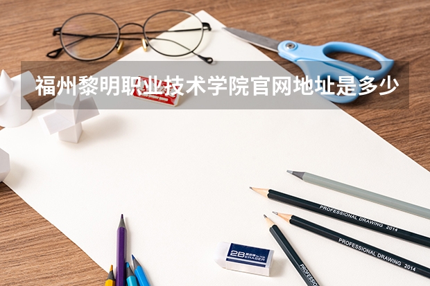 福州黎明职业技术学院官网地址是多少