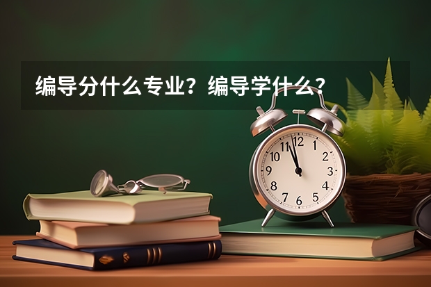 编导分什么专业？编导学什么？