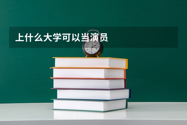 上什么大学可以当演员