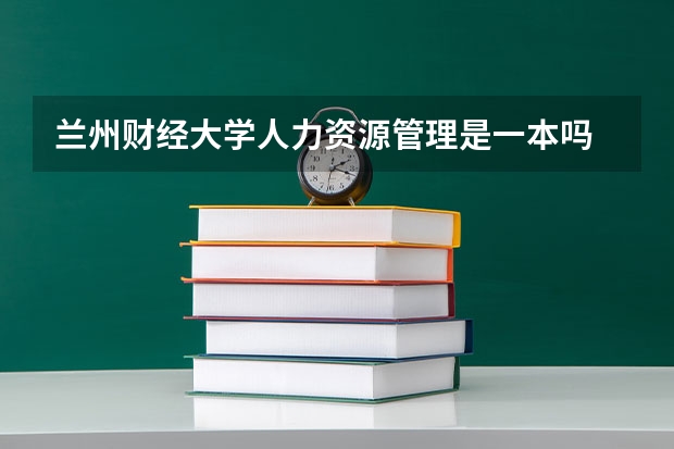 兰州财经大学人力资源管理是一本吗