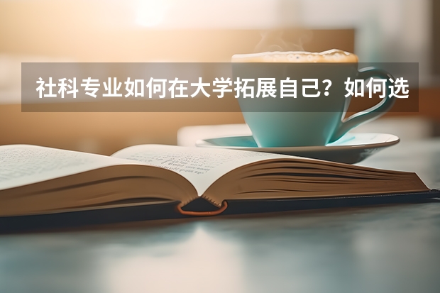 社科专业如何在大学拓展自己？如何选择未来？