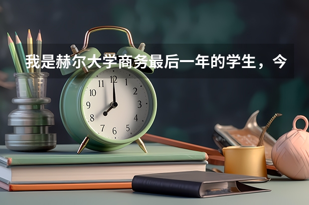 我是赫尔大学商务最后一年的学生，今年8月就可以毕业了，纯商务专业，像我这样的出来能找一个什么工作呢？