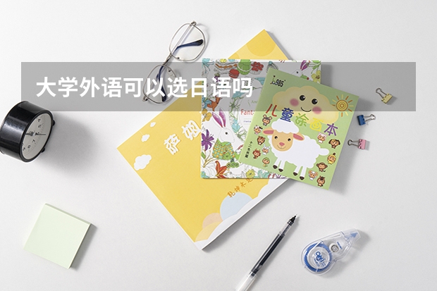 大学外语可以选日语吗