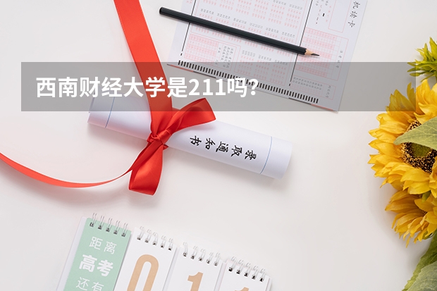 西南财经大学是211吗?