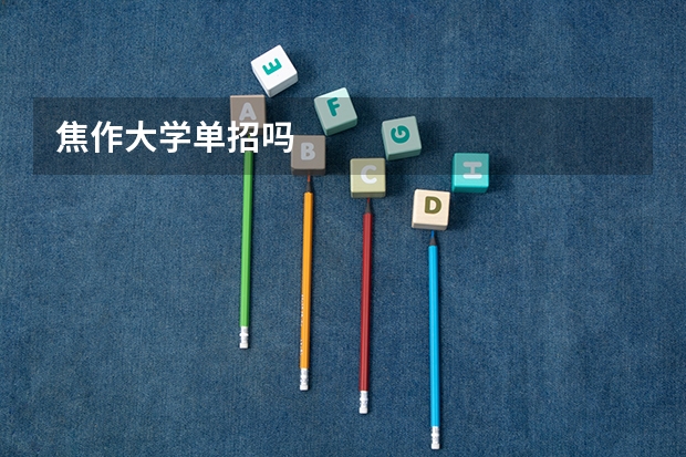 焦作大学单招吗