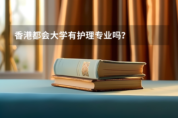 香港都会大学有护理专业吗？