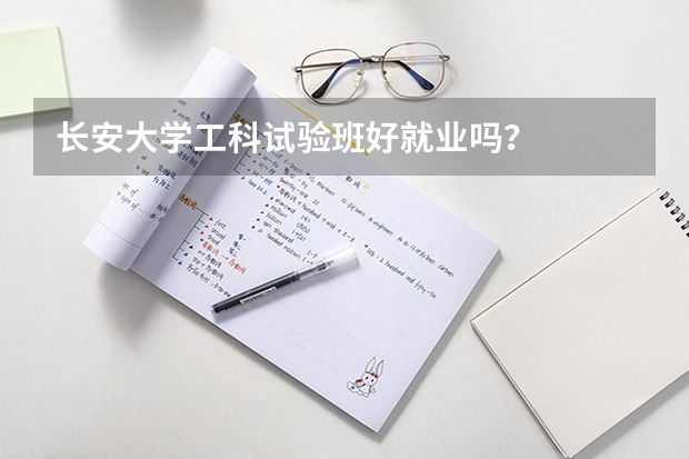 长安大学工科试验班好就业吗？