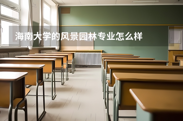 海南大学的风景园林专业怎么样