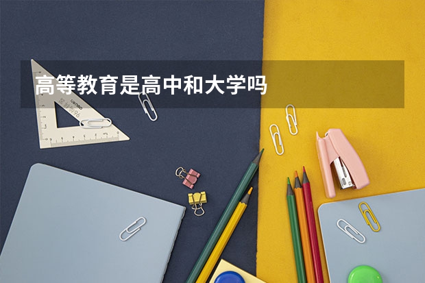 高等教育是高中和大学吗