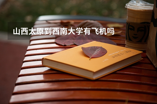 山西太原到西南大学有飞机吗