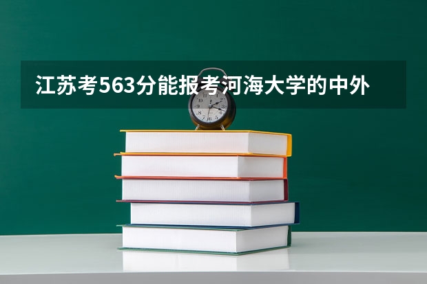 江苏考563分能报考河海大学的中外合办土木工程吗?