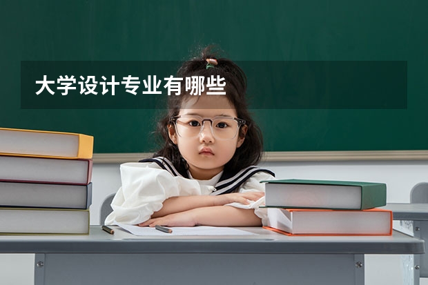 大学设计专业有哪些