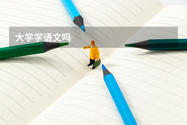 大学学语文吗