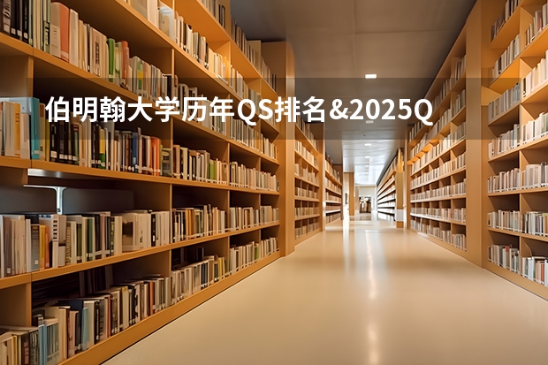 伯明翰大学历年QS排名&2025QS专业排名中伯明翰哪些专业有上榜呢